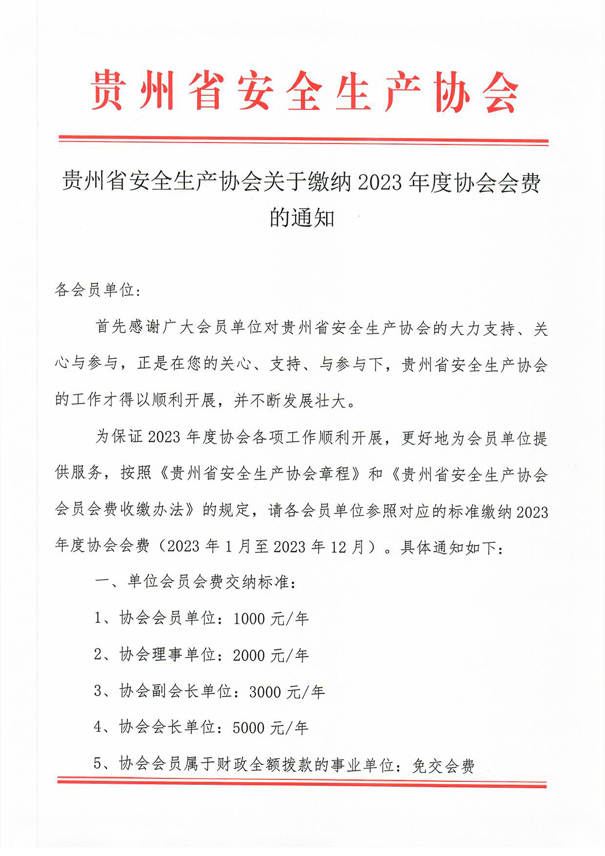 贵州省安全生产协会关于缴纳2023年度协会会费的通知-1