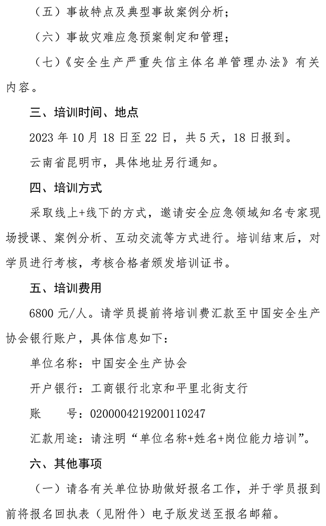 关于转发中国安全生产协会新职业网络学院关于举办企业安全管理岗位能力提升培训班的通知