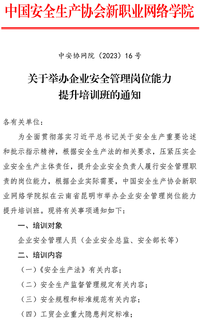 关于转发中国安全生产协会新职业网络学院关于举办企业安全管理岗位能力提升培训班的通知