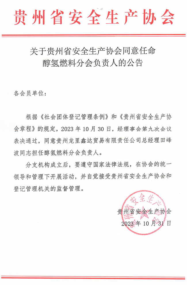 关于贵州省安全生产协会同意任命醇氢燃料分会负责人的公告