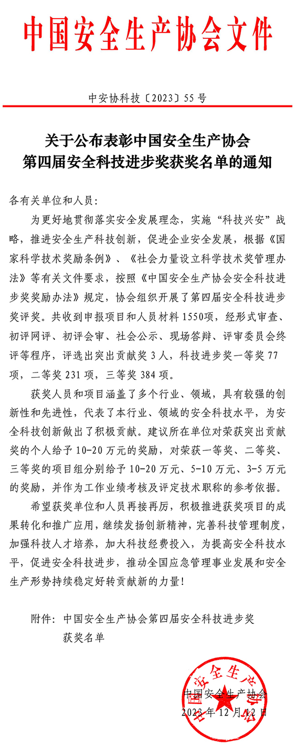 贵州省安全生产协会推荐第四届安全科技进步奖获奖名单的通知  中安协科技〔2023〕55号