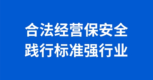 合法经营保安全、践行标准强行业--参与贵州省地方标准《民用醇基液体燃料安全技术规程》编制的感想