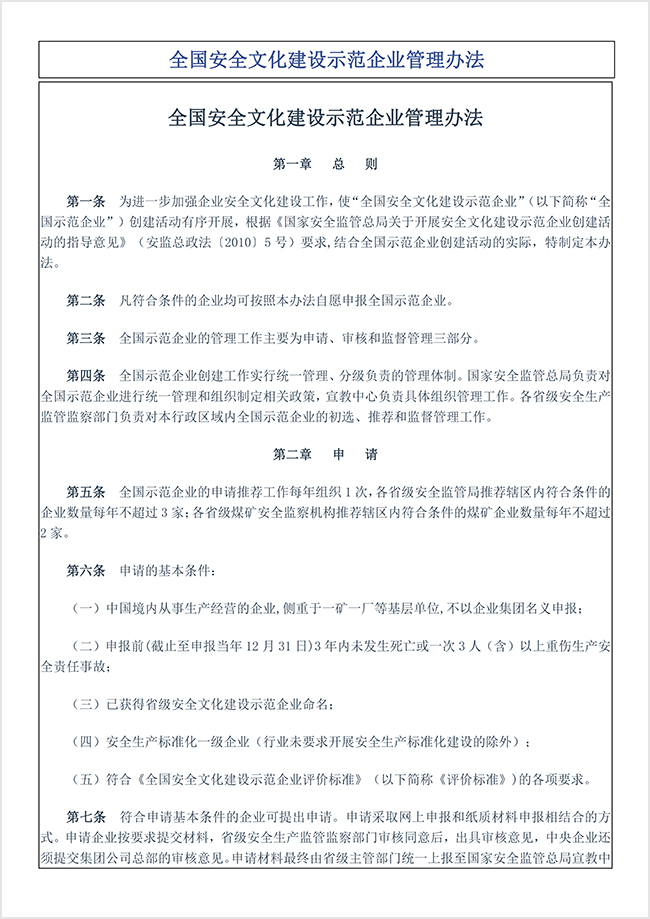 全国安全文化建设示范企业管理办法.pdf