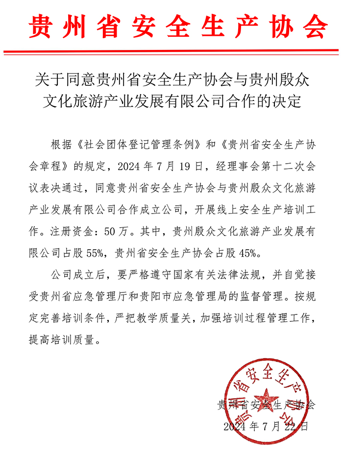 关于同意贵州省安全生产协会与贵州殷众文化旅游产业发展有限公司合作的决定